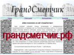 Грандсметчик- профессиональное составление смет по РФ в Саратове